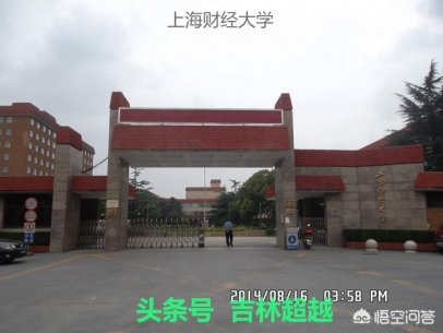 2018年报考上海财经大学和中央财经大学，怎么样选择？