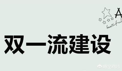 “八大工学院“之一的东北大学，为何沦落成双一流B类？